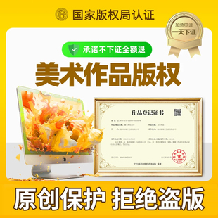 【美术作品】国家版权登记申请登记原创设计稿图片文字美术作品