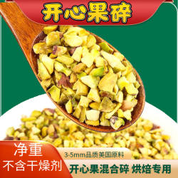 美国开心果碎500g花生混合碎烘焙原料冰淇淋奶茶甜品装饰商用3-5