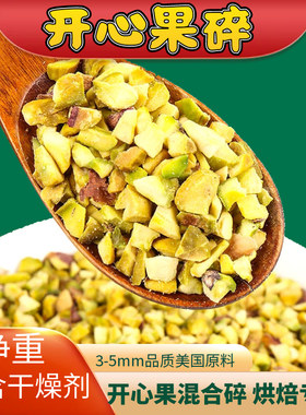 美国开心果碎烘焙原料