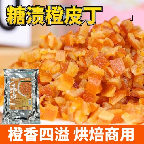 糖渍橙皮丁1kg烘焙专用