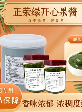 正荣开心果酱80g-500g马卡龙蛋糕夹心绿色果酱淋面果膏烘焙原料
