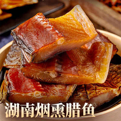 腊鱼正宗湖南特产腊草鱼块农家自制烟熏风干鱼块土特产干货淡水鱼