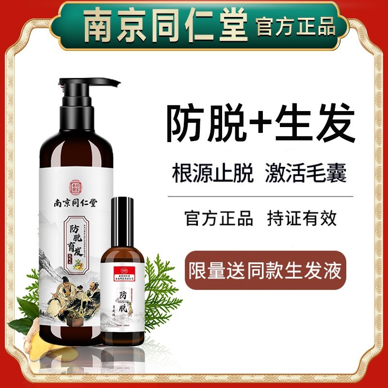 同仁堂洗发水防脱发生发增发密发液育脱发严重女士防脱男专用控油