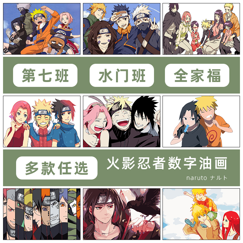 火影忍者diy数字油彩画 动漫全家福油画定制手工填色画鸣人装饰画