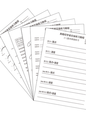 练习册2份共12张新手嫁接睫毛