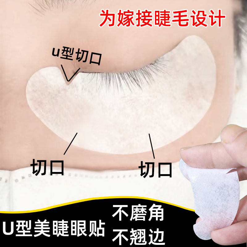新款眼贴嫁接睫毛专用卸睫毛U型眼贴超薄隔离眼贴美睫店专用工具