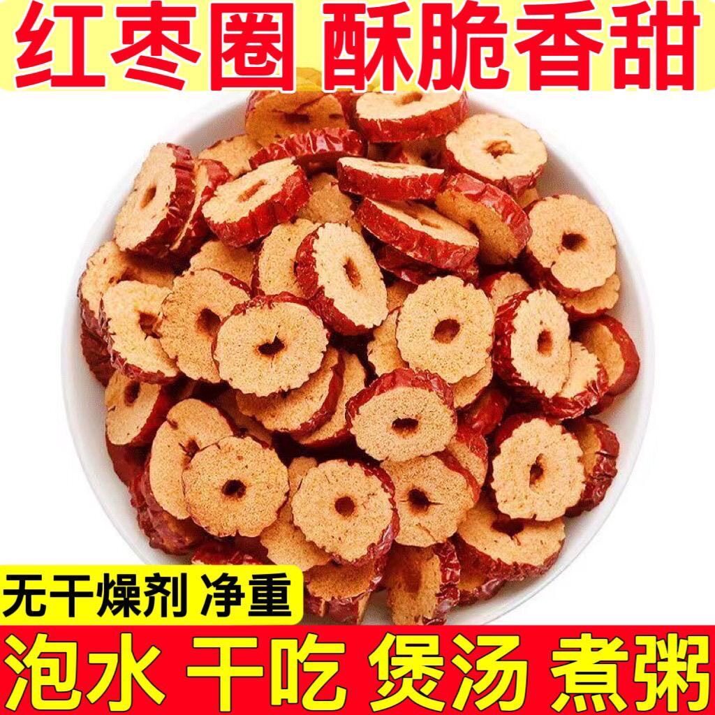 枣圈新货红枣片红枣干无核脆红枣片新疆枣圈零食干吃泡茶红枣干片