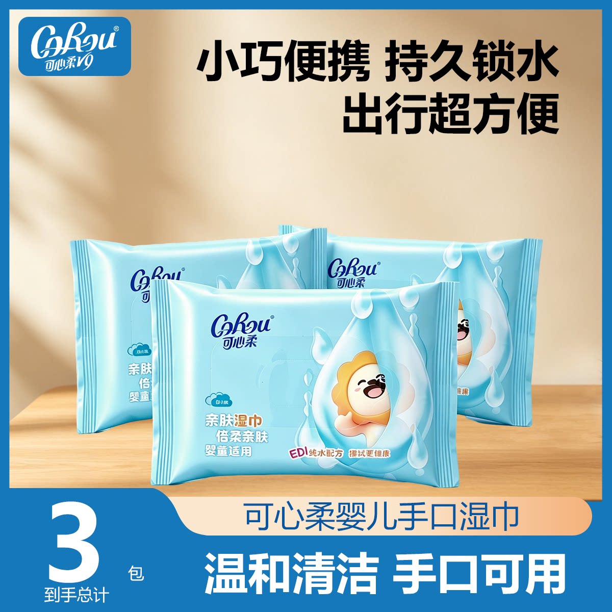 可心柔婴儿手口湿巾宝宝PP清洁新生儿适用湿巾家庭便携装10抽3包图片