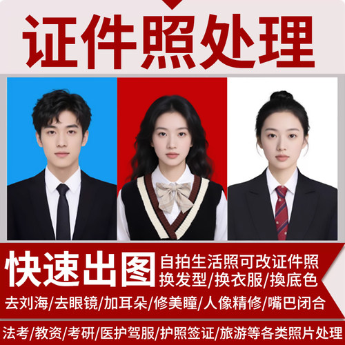 证件照P图专业修图PS精修换发型衣服改底色尺寸一寸照片形象照p图