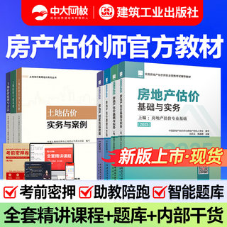 建工社2025年房地产估估价师教材土估教材房地产评估师教材2025房地产估价师基础实务原理方法法规政策土估基础实务房地产估价师