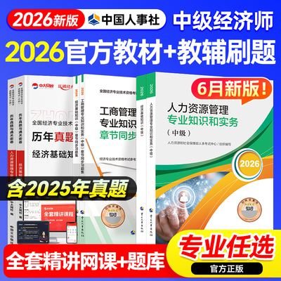 官方新版2026年中级经济师官方教材历年真题经济基础人力资源管理工商金融建筑财政税收中国人事出版社中级经济师2026教材题库