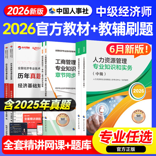 官方新版2026年中级经济师官方教材历年真题经济基础人力资源管理工商金融建筑财政税收中国人事出版社中级经济师2026教材题库