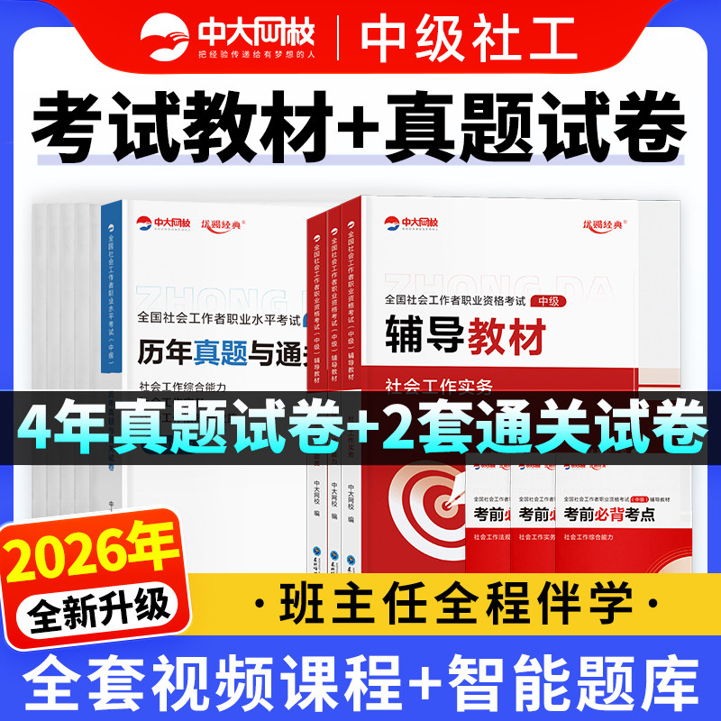 中级社工2026年教材历年真题试卷中大网校社会工作者中级优赐经典社会工作实务中级社会工作综合能力社工证中级考试教材2026年题库