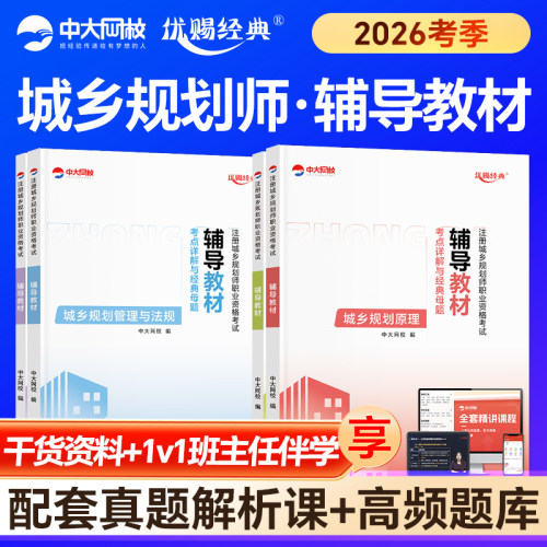 优赐经典注册城乡规划师2026教材考点详解与经典母题国土空间城乡规划实务原理管理与法规相关知识中大网校注册城乡规划师2026