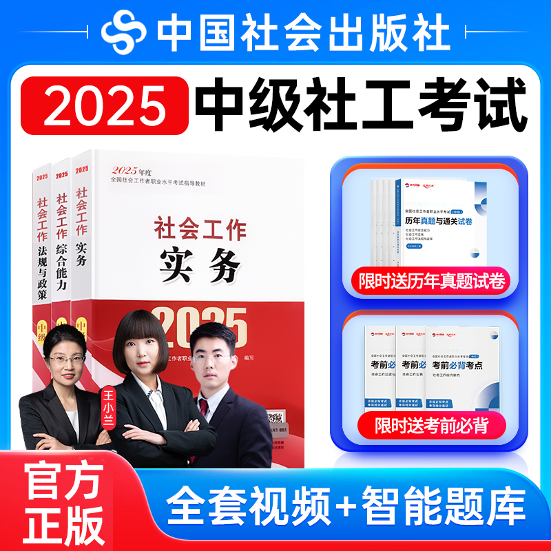 社会工作者中级教材2025中国社会出版社官方历年真题试卷社会工作实务和综合能力法规与政策王小兰网课视频社工证中级考试教材2025