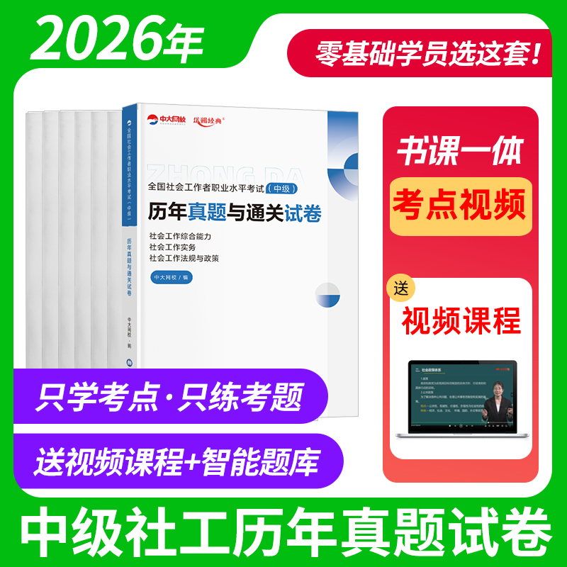 中大网校中级社工历年真题试卷