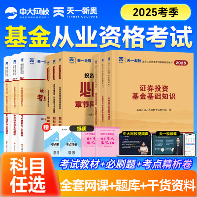 天一金融基金从业资格考试2025教材历年真题必刷题基金从业资格证科1科2科3证券投资基金基础知识法规私募2025基金从业资格教材