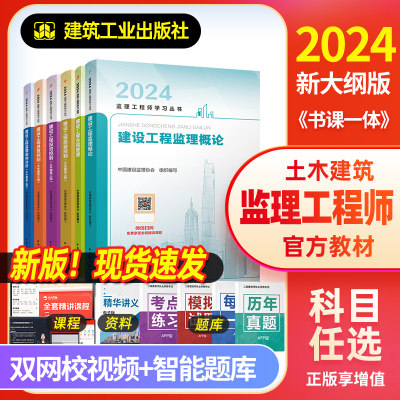 建工社2024新版监理官方教材