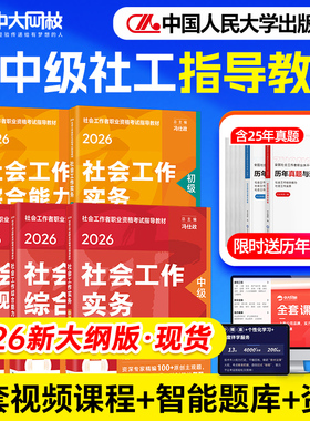 社会工作者初级教材2026年社工中级2026年教材中国人民大学出版社官方社工证初级考试教材2026社会工作者初级中级教材中级社工