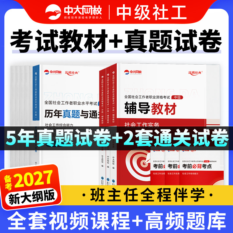 中级社会工作者考试资料图片