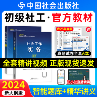 社官方社会工作实务和社会工作综合能力网课历年真题试卷过关必做社会工作者初级教材2024年 社工证初级考试教材2024年中国社会出版