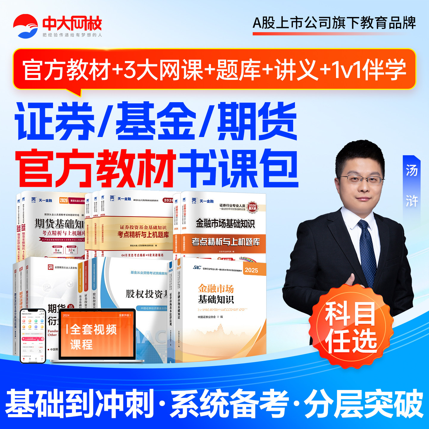 中大网校证券从业资格考试2026官方教材网课基金从业资格考试教材法律法规基础知识证券私募股权投资期货从业资格考试2026教材