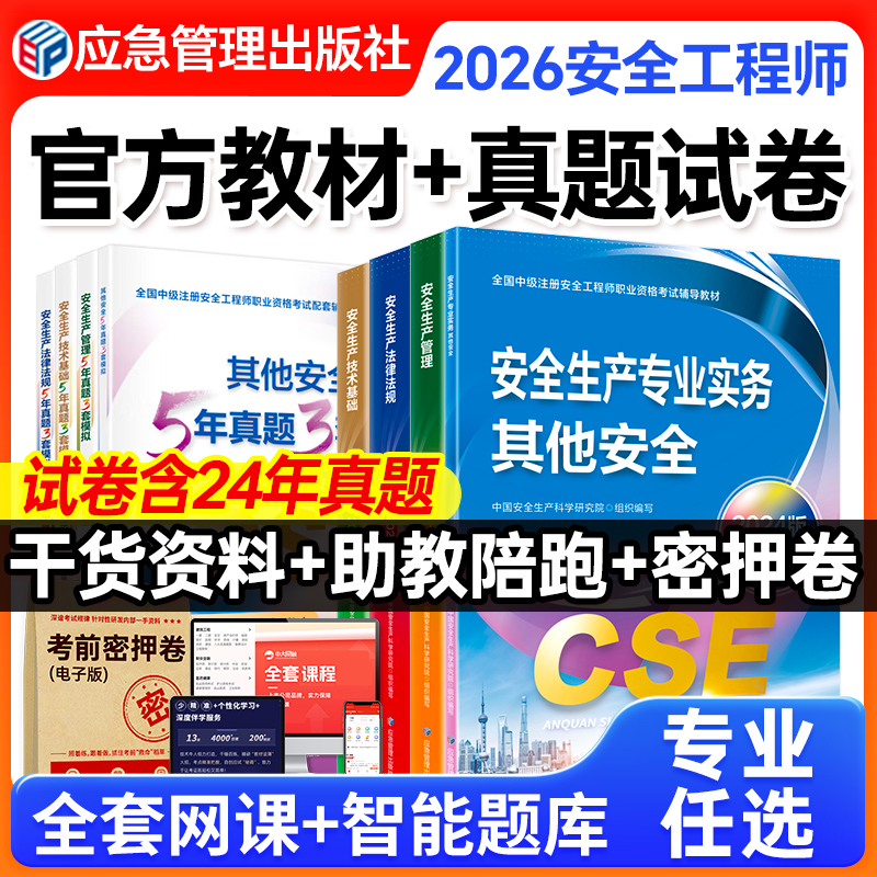 应急社2025年中级安全注册工程师官方教材历年真题注册安全中级工程师2025教材注安教材法规技术基础生产管理其他安全建筑化工安全