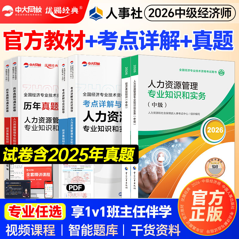 官方新版中级经济师2026教材历年真题试卷经济师中级教材经济基础知识人力资源管理工商金融建筑房地产财政税收中国人事出版社
