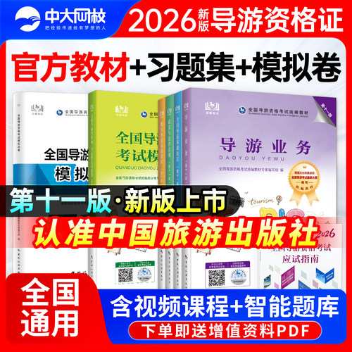 2026全国导游证资格考试教材