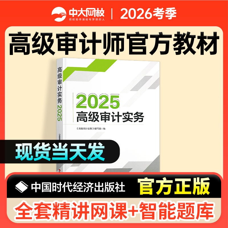 官方高级审计师2025年教材高级审计实务2025高级审计师教材中国时代经济出版社