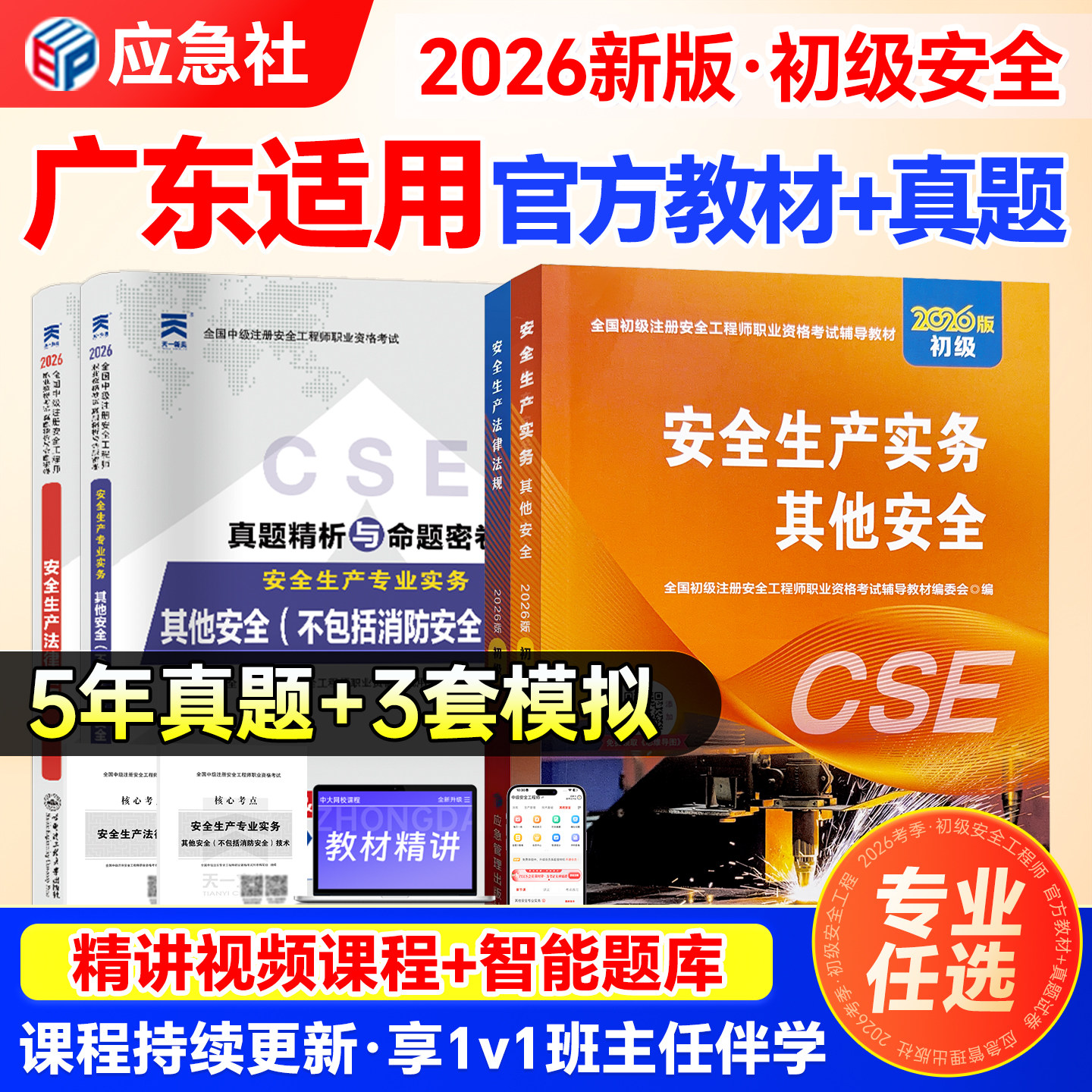广东初级安全注册工程师2026年教材历年真题注安其他安全建筑化工煤矿矿山道路运输法律法规2026年初级安全注册工程师官方教材题库