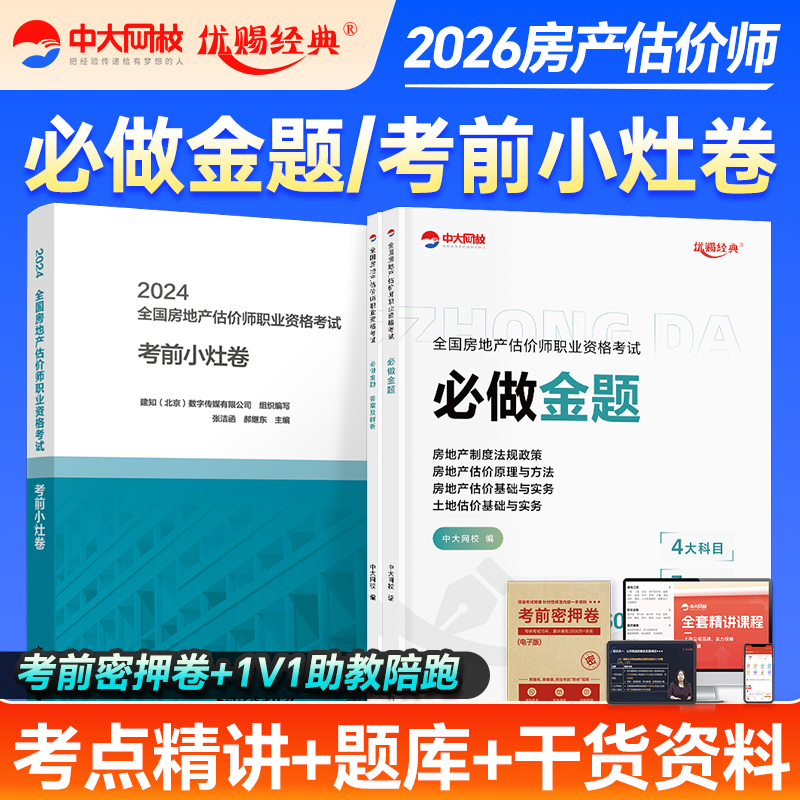 中大网校2025年房地产估估价师必做金题房地产估估价师考前小灶卷考前押题基础实务原理方法法规政策土估基础房地产评估师真题试卷