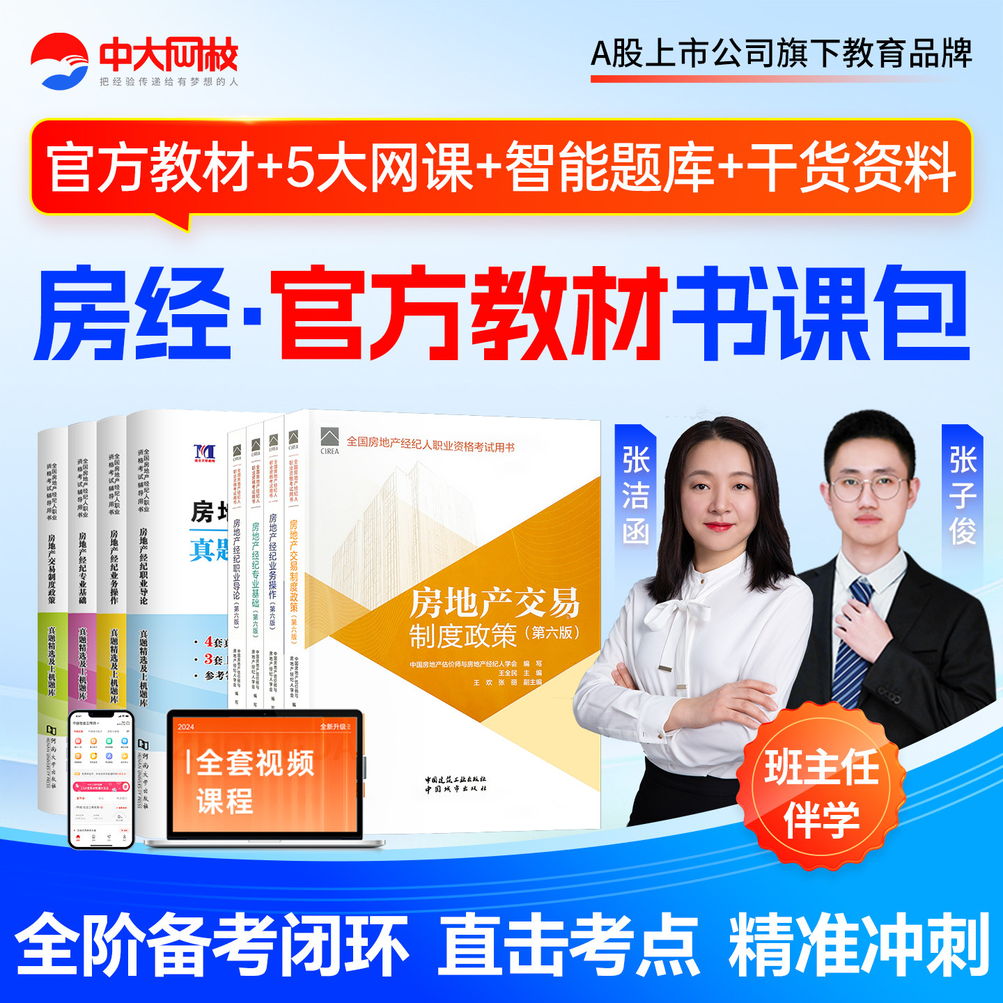 中大网校2026年房地产经纪人考试教材视频网课件题库房产经纪人职业导论政策基础业务操作全国房地产经纪人考试题库网课