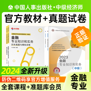 中级经济师2024年教材金融专业三色笔记历年真题试卷全套4本中级经济师官方教材中级经济基础知识中国人事出版 社全国考试用书题库