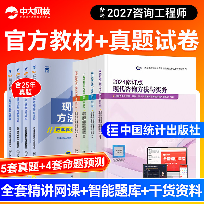 官方咨询工程师2026教材历年真题含大纲注册咨询工程师2026教材免考两科实务项目决策管理宏观经济备考咨询工程师2027教材网课