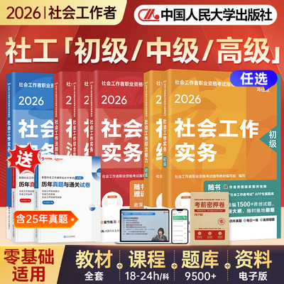 现货社工证初级考试教材2026社会工作者中级教材中国人民大学出版社官方社会工作者初级教材2026年高级社会工作实务社工初中级教材