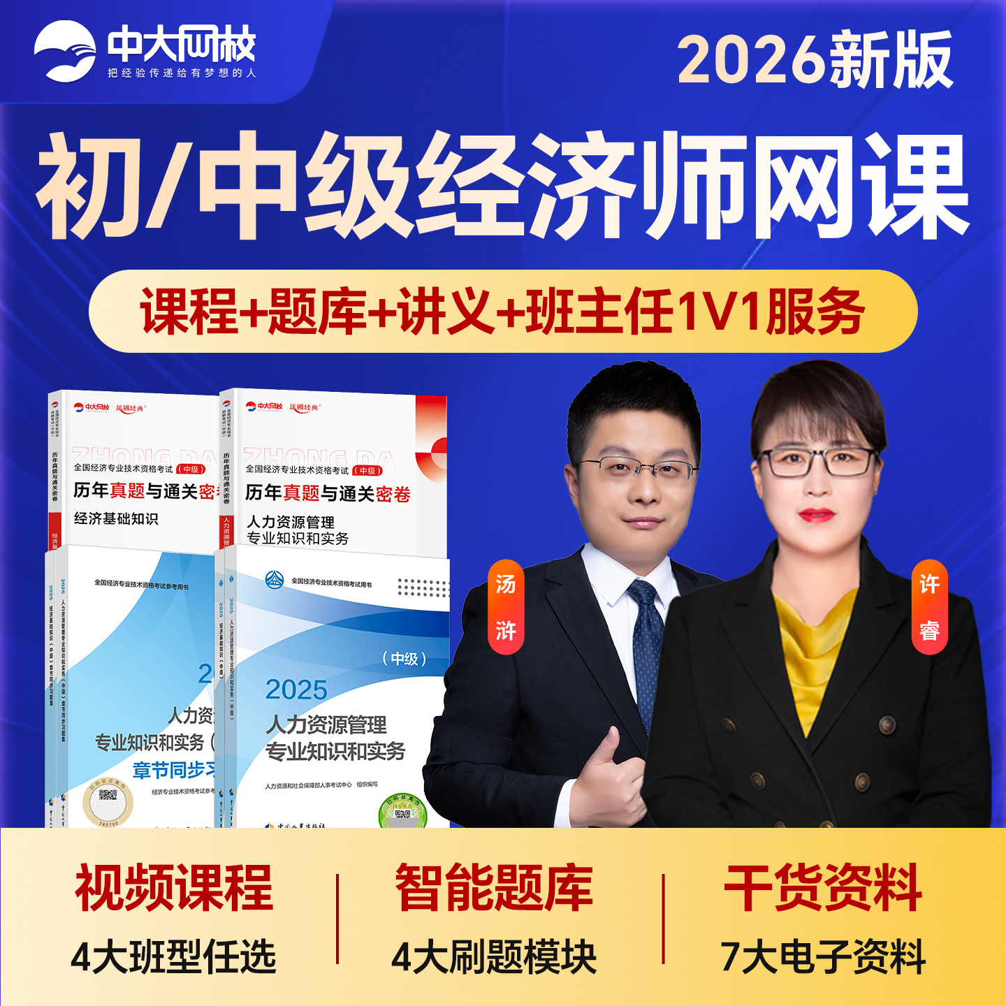 备考中级经济师2026教材官方中国人事出版社经济基础知识工商金融建筑人力资源管理师网课视频历年真题试卷题库初级经济师2026教材