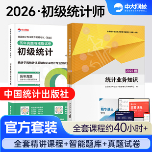 统计社官方备考2026年初级统计师教材历年真题初级统计师资格证统计师初级2025教材网课初级统计师教材历年真题统计师初级