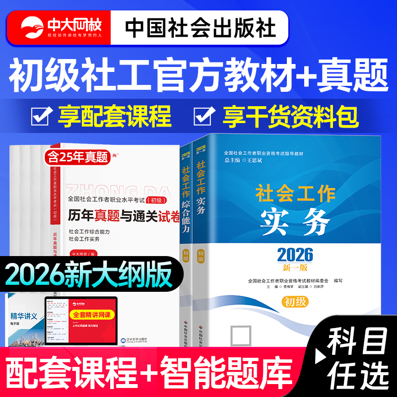 社工证初级考试教材2026社会工作实务综合能力社工2026年初级教材网课历年真题社会工作者初级2026教材初级社工中国社会出版社