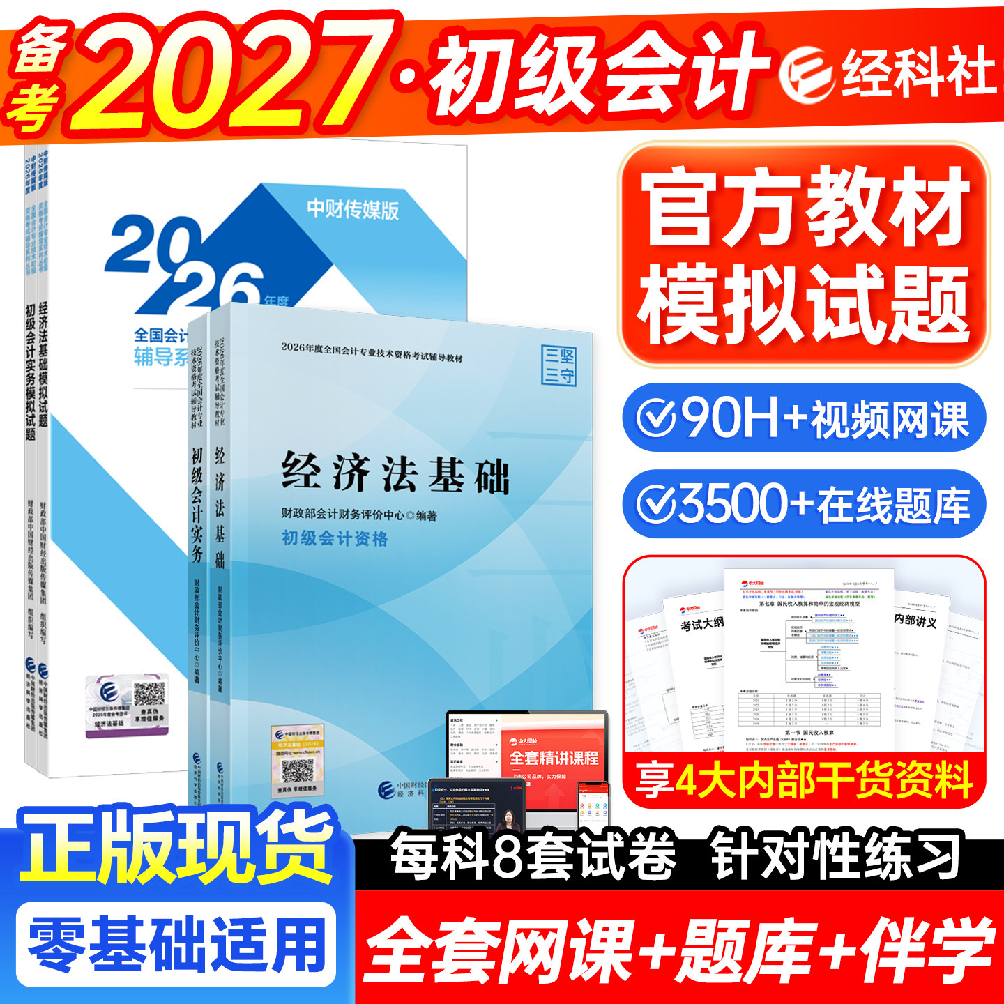 备考2027年初级会计官方教材历年真题初级会计实务和经济法基础初级会计2026年官方教材全真模拟经济科学出版社初会教材2027图片