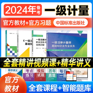 实务习题 送课件备考注册一级计量师教材2024一级注册计量师教材习题4本套一级注册计量师专业实务 大纲习题 典型习题解答剖析