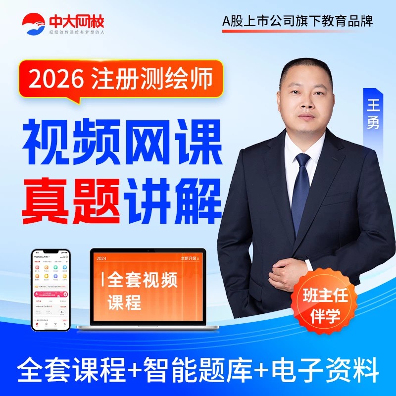 2026年注册测绘师考试网课