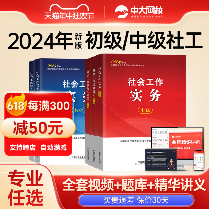 初级中级社工2024教材中国社会出版社官方社工证社会工作实务和综合能力法规与政策历年真题试卷王小兰网课社会工作者中级教材2024-封面