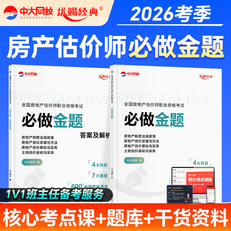中大网校2026年房地产估估价师必做金题房地产估估价师考前小灶卷考前押题基础实务原理方法法规政策土估基础房地产评估师真题试卷