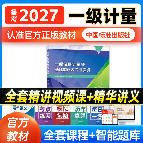 一级注册计量师基础知识专业实务