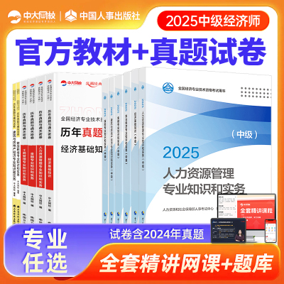 现货2025年中级经济师教材历年真题试卷经济基础知识人力资源管理工商金融建筑房地产财税中国人事出版社25版官方经济师中级教材