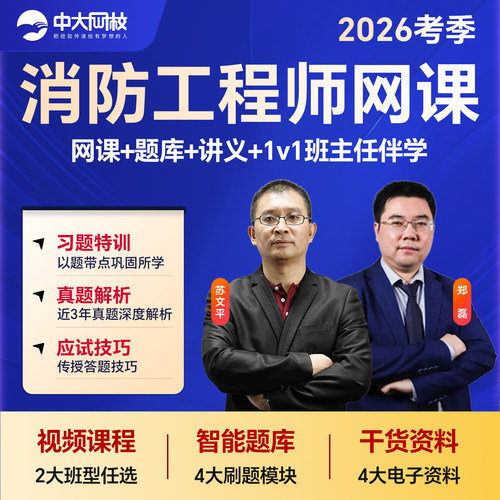 中大网校一级消防工程师2026教材注册一级消防工程师网课消防安全技术实务综合能力案例分析一消2026年网课视频历年真题