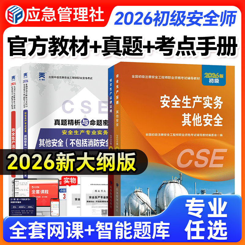 中大网校应急社2026初级安全注册工程师教材券后49.3元