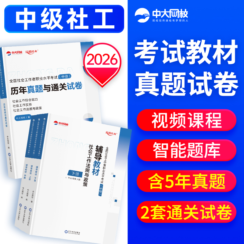 中级社工教材试卷全套送课程