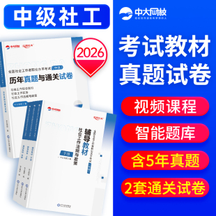 中级社工考试教材与历年真题试卷